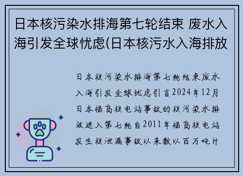 日本核污染水排海第七轮结束 废水入海引发全球忧虑(日本核污水入海排放时间)