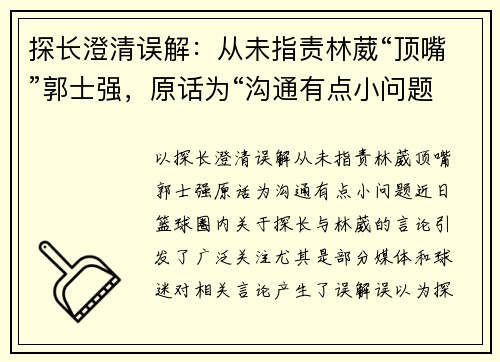 探长澄清误解：从未指责林葳“顶嘴”郭士强，原话为“沟通有点小问题”