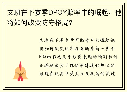 文班在下赛季DPOY赔率中的崛起：他将如何改变防守格局？