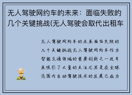 无人驾驶网约车的未来：面临失败的几个关键挑战(无人驾驶会取代出租车吗)