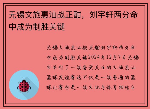 无锡文旅惠汕战正酣，刘宇轩两分命中成为制胜关键
