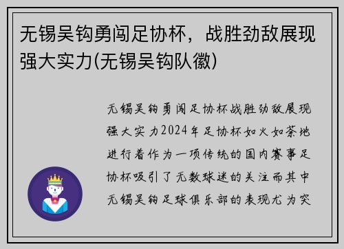 无锡吴钩勇闯足协杯，战胜劲敌展现强大实力(无锡吴钩队徽)
