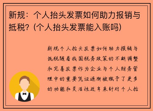 新规：个人抬头发票如何助力报销与抵税？(个人抬头发票能入账吗)