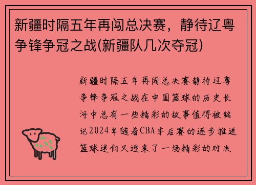 新疆时隔五年再闯总决赛，静待辽粤争锋争冠之战(新疆队几次夺冠)