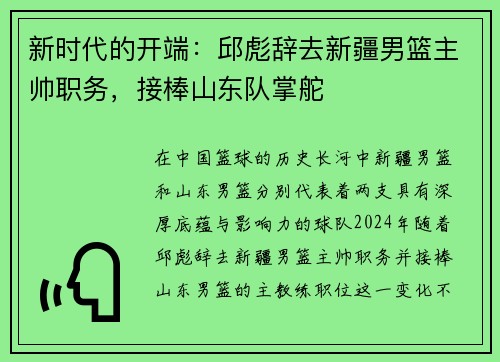 新时代的开端：邱彪辞去新疆男篮主帅职务，接棒山东队掌舵