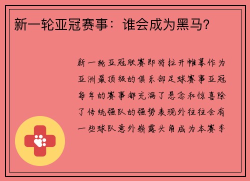 新一轮亚冠赛事：谁会成为黑马？