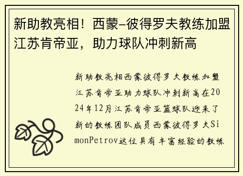 新助教亮相！西蒙-彼得罗夫教练加盟江苏肯帝亚，助力球队冲刺新高