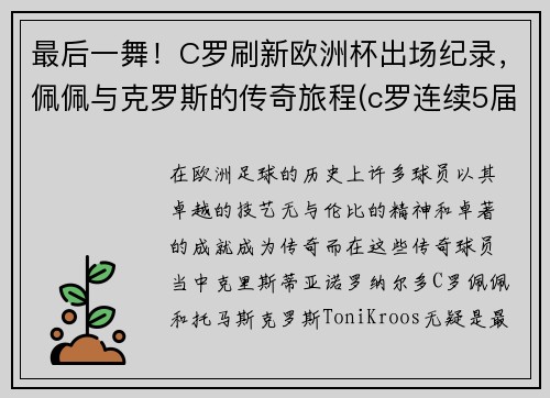 最后一舞！C罗刷新欧洲杯出场纪录，佩佩与克罗斯的传奇旅程(c罗连续5届欧洲杯出场)