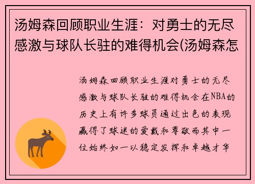 汤姆森回顾职业生涯：对勇士的无尽感激与球队长驻的难得机会(汤姆森怎么没上场)