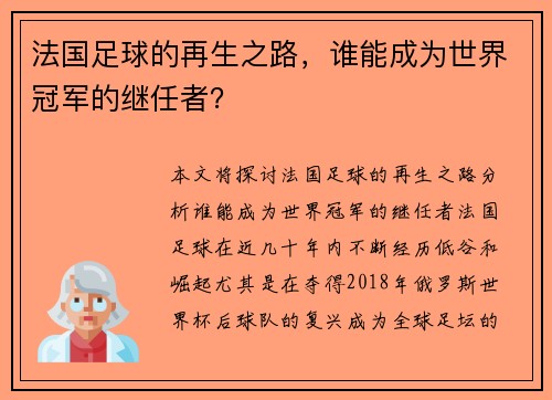 法国足球的再生之路，谁能成为世界冠军的继任者？