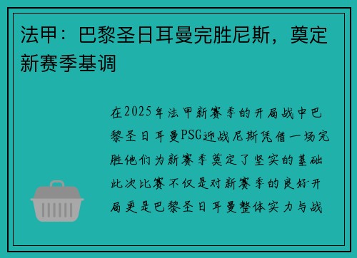 法甲：巴黎圣日耳曼完胜尼斯，奠定新赛季基调