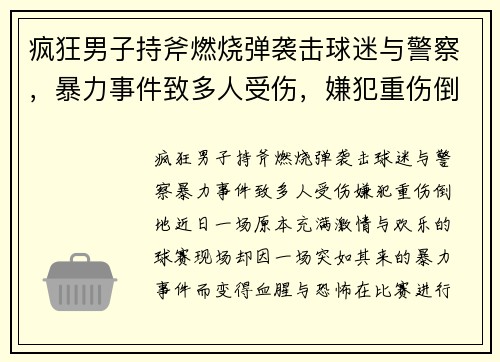 疯狂男子持斧燃烧弹袭击球迷与警察，暴力事件致多人受伤，嫌犯重伤倒地