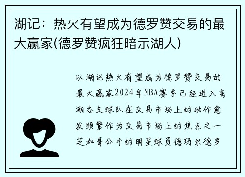 湖记：热火有望成为德罗赞交易的最大赢家(德罗赞疯狂暗示湖人)
