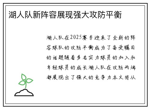 湖人队新阵容展现强大攻防平衡
