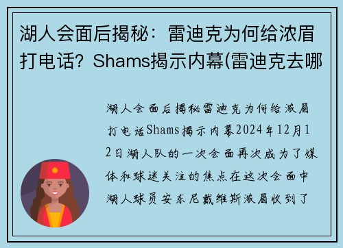 湖人会面后揭秘：雷迪克为何给浓眉打电话？Shams揭示内幕(雷迪克去哪个队了)