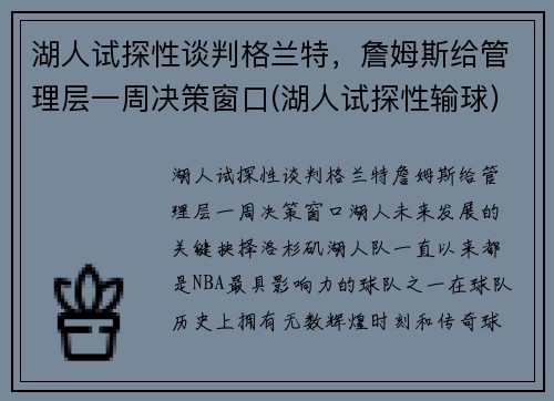 湖人试探性谈判格兰特，詹姆斯给管理层一周决策窗口(湖人试探性输球)