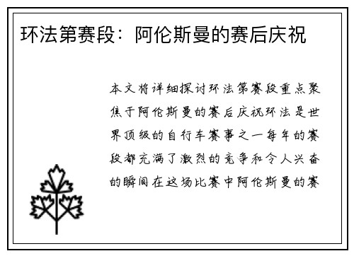 环法第赛段：阿伦斯曼的赛后庆祝
