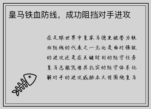 皇马铁血防线，成功阻挡对手进攻