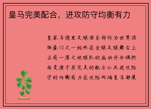 皇马完美配合，进攻防守均衡有力