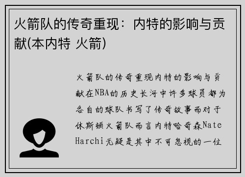 火箭队的传奇重现：内特的影响与贡献(本内特 火箭)