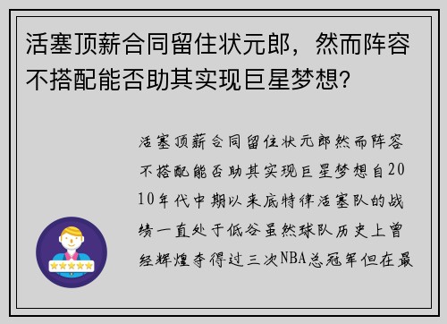活塞顶薪合同留住状元郎，然而阵容不搭配能否助其实现巨星梦想？