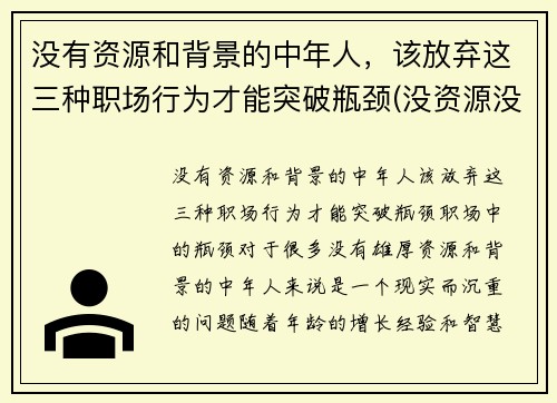 没有资源和背景的中年人，该放弃这三种职场行为才能突破瓶颈(没资源没背景该如何发展)