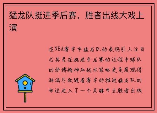 猛龙队挺进季后赛，胜者出线大戏上演