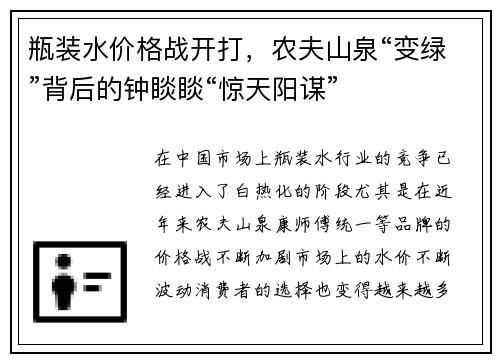 瓶装水价格战开打，农夫山泉“变绿”背后的钟睒睒“惊天阳谋”