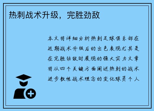 热刺战术升级，完胜劲敌