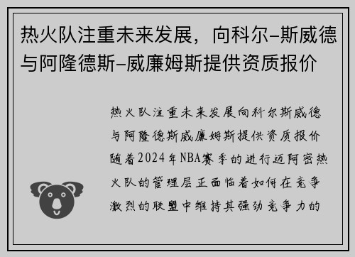 热火队注重未来发展，向科尔-斯威德与阿隆德斯-威廉姆斯提供资质报价