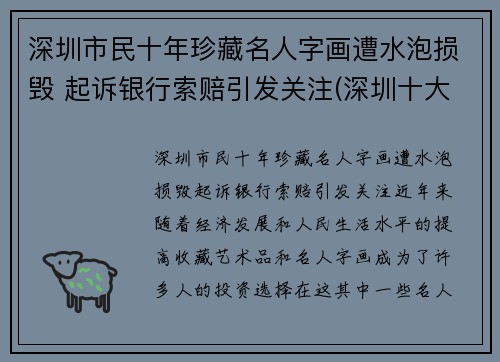 深圳市民十年珍藏名人字画遭水泡损毁 起诉银行索赔引发关注(深圳十大画家)
