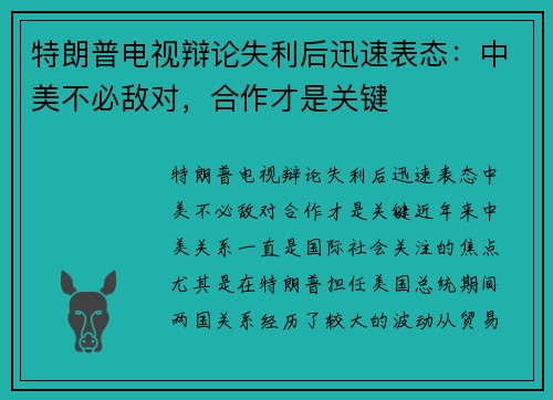 特朗普电视辩论失利后迅速表态：中美不必敌对，合作才是关键