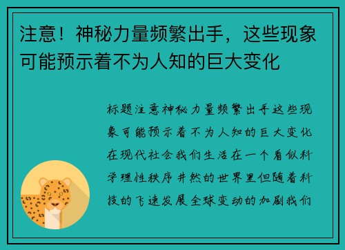 注意！神秘力量频繁出手，这些现象可能预示着不为人知的巨大变化