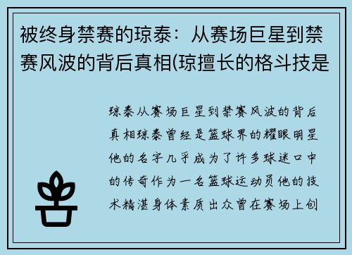 被终身禁赛的琼泰：从赛场巨星到禁赛风波的背后真相(琼擅长的格斗技是什么)