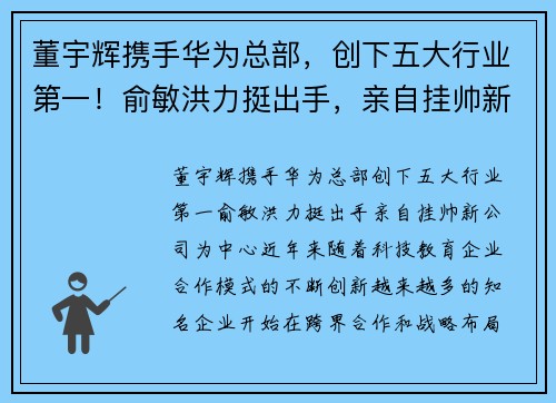 董宇辉携手华为总部，创下五大行业第一！俞敏洪力挺出手，亲自挂帅新公司