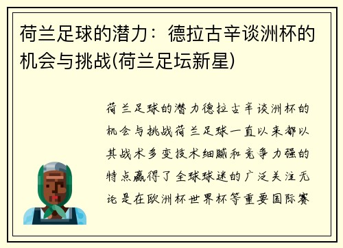 荷兰足球的潜力：德拉古辛谈洲杯的机会与挑战(荷兰足坛新星)