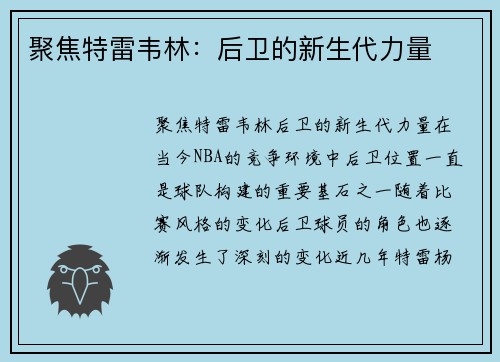 聚焦特雷韦林：后卫的新生代力量