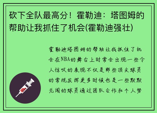 砍下全队最高分！霍勒迪：塔图姆的帮助让我抓住了机会(霍勒迪强壮)