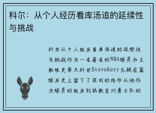 科尔：从个人经历看库汤追的延续性与挑战