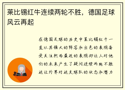 莱比锡红牛连续两轮不胜，德国足球风云再起