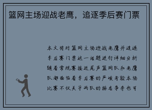 篮网主场迎战老鹰，追逐季后赛门票