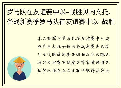 罗马队在友谊赛中以-战胜贝内文托，备战新赛季罗马队在友谊赛中以-战胜贝内文托，提升士气