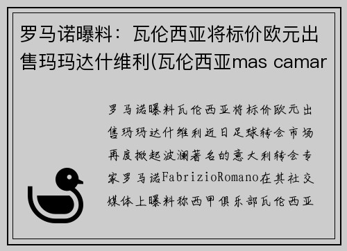 罗马诺曝料：瓦伦西亚将标价欧元出售玛玛达什维利(瓦伦西亚mas camarena)