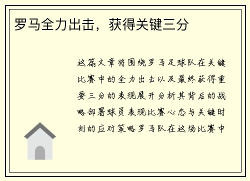 罗马全力出击，获得关键三分