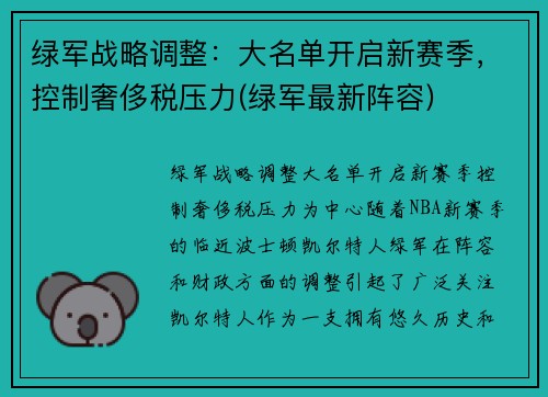 绿军战略调整：大名单开启新赛季，控制奢侈税压力(绿军最新阵容)