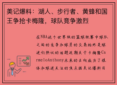 美记爆料：湖人、步行者、黄蜂和国王争抢卡梅隆，球队竞争激烈