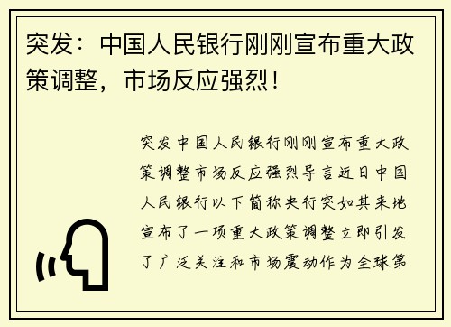 突发：中国人民银行刚刚宣布重大政策调整，市场反应强烈！