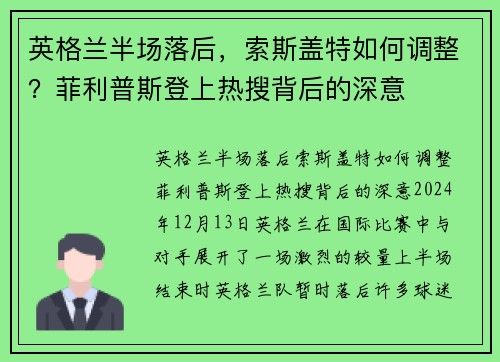 英格兰半场落后，索斯盖特如何调整？菲利普斯登上热搜背后的深意
