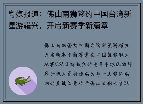 粤媒报道：佛山南狮签约中国台湾新星游耀兴，开启新赛季新篇章