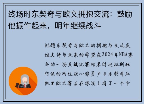 终场时东契奇与欧文拥抱交流：鼓励他振作起来，明年继续战斗